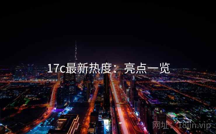 17c最新热度：亮点一览  第2张
