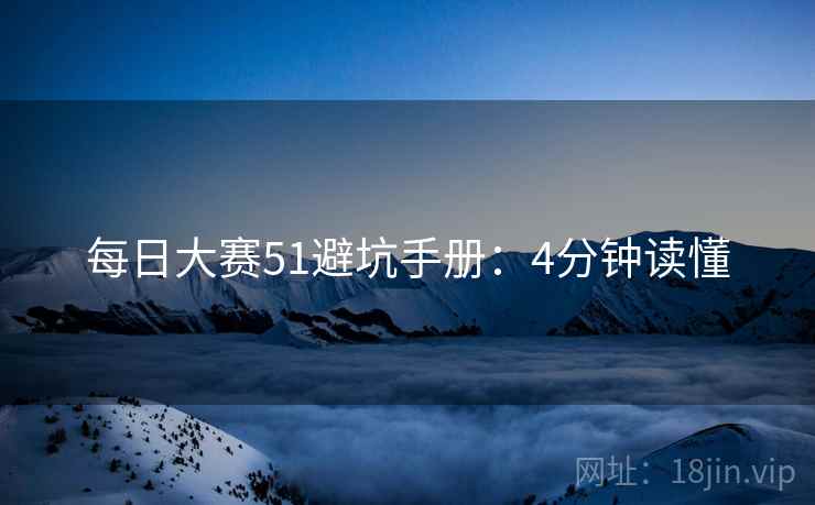 每日大赛51避坑手册：4分钟读懂  第1张